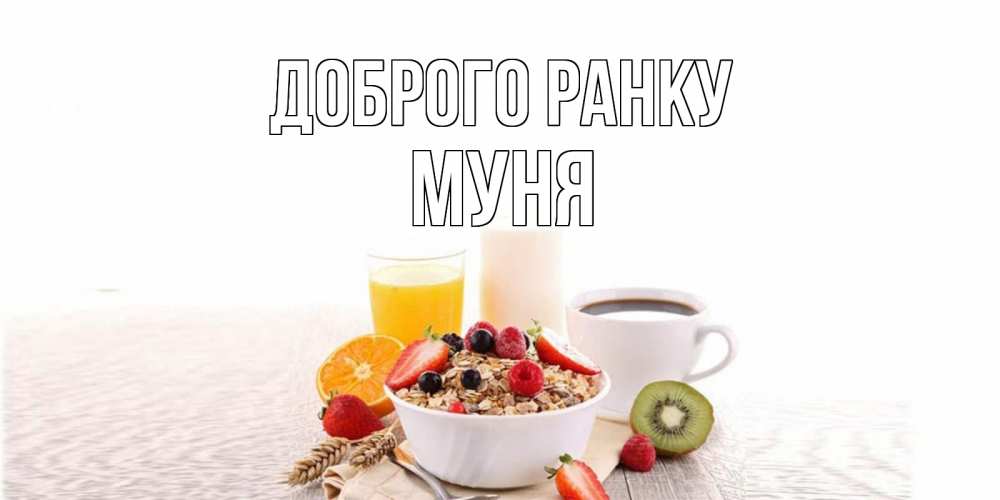 Открытка на каждый день з підписом, Муня Доброго ранку открытка с пожеланием добрейшего утречка Прикольна листівка з побажанням онлайн скачати безкоштовно 