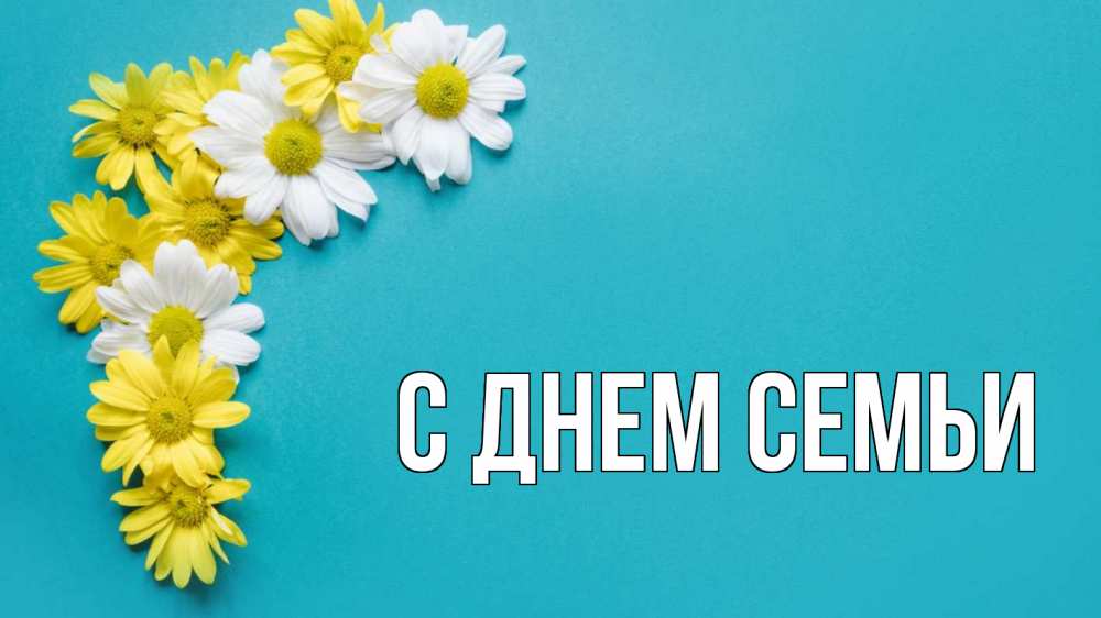 Листівка С днем семьи, 