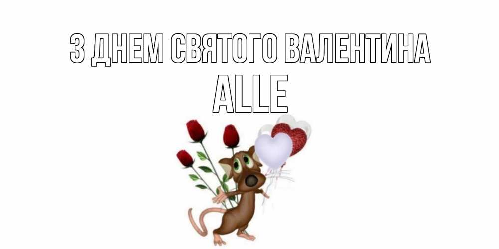Открытка на каждый день з підписом, Alle З Днем Святого Валентина открытки на день святого Валентина для любимой девушки бесплатно онлайн Прикольна листівка з побажанням онлайн скачати безкоштовно 