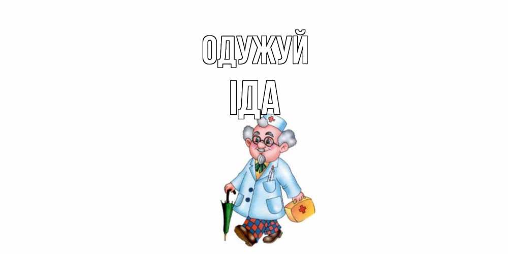 Открытка на каждый день з підписом, Іда Одужуй не болей Прикольна листівка з побажанням онлайн скачати безкоштовно 