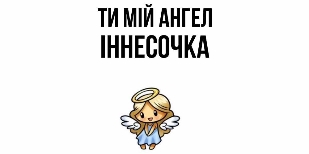 Открытка на каждый день з підписом, Іннесочка Ти мій ангел ангел Прикольна листівка з побажанням онлайн скачати безкоштовно 