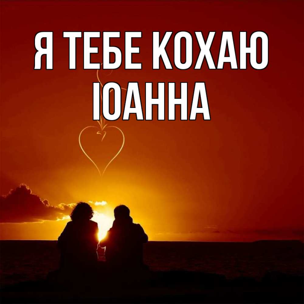 Открытка на каждый день з підписом, Іоанна Я тебе кохаю небо Прикольна листівка з побажанням онлайн скачати безкоштовно 