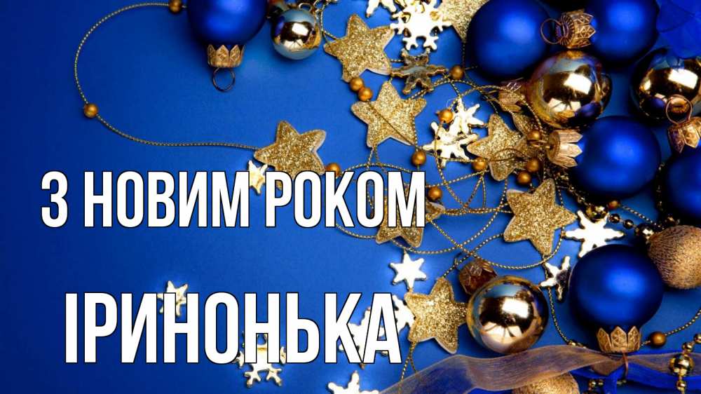Открытка на каждый день з підписом, Іринонька З новим роком ёлочные украшения Прикольна листівка з побажанням онлайн скачати безкоштовно 