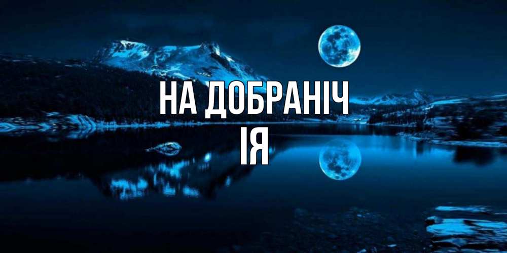 Открытка на каждый день з підписом, Ія На добраніч луна, озеро, горы Прикольна листівка з побажанням онлайн скачати безкоштовно 