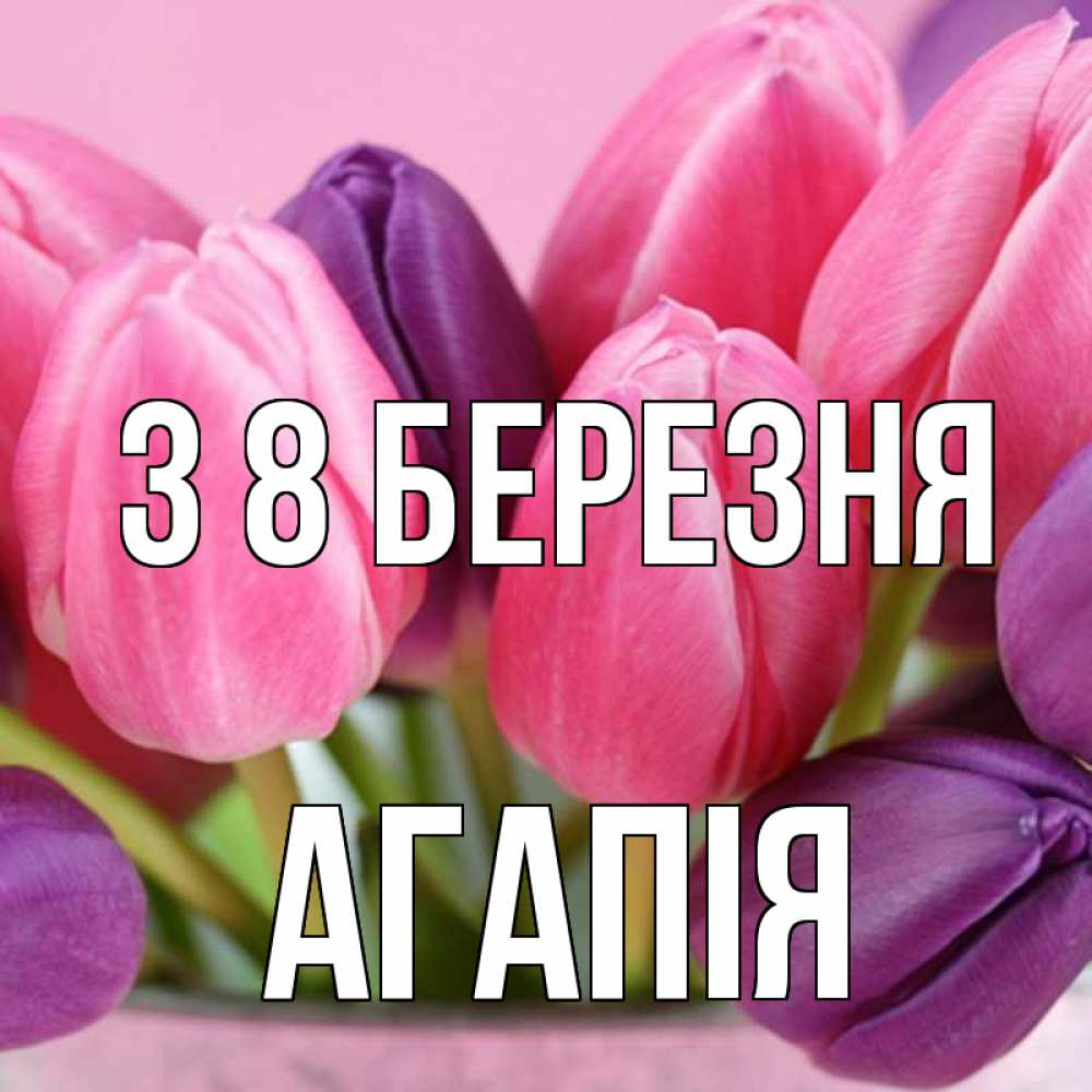 Открытка на каждый день з підписом, Агапія З 8 БЕРЕЗНЯ маме 1 Прикольна листівка з побажанням онлайн скачати безкоштовно 