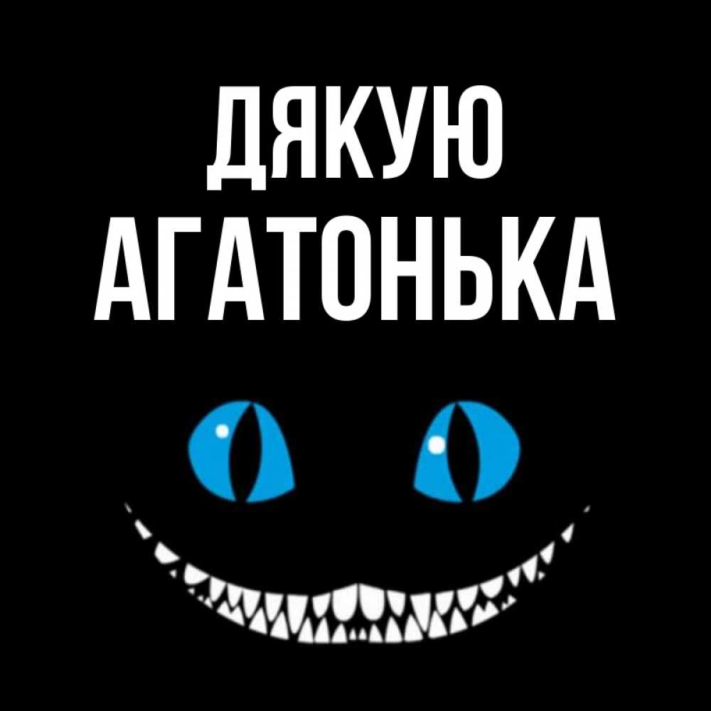Открытка на каждый день з підписом, Агатонька Дякую благодарю от чеширика Прикольна листівка з побажанням онлайн скачати безкоштовно 