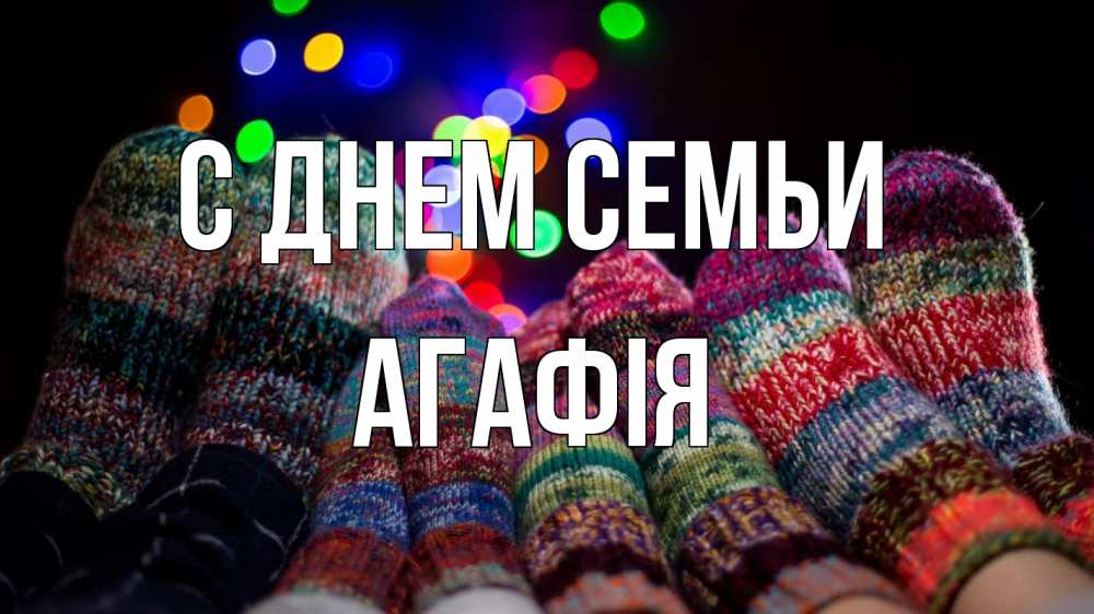 Открытка на каждый день з підписом, Агафія С днем семьи с днем семьи Прикольна листівка з побажанням онлайн скачати безкоштовно 