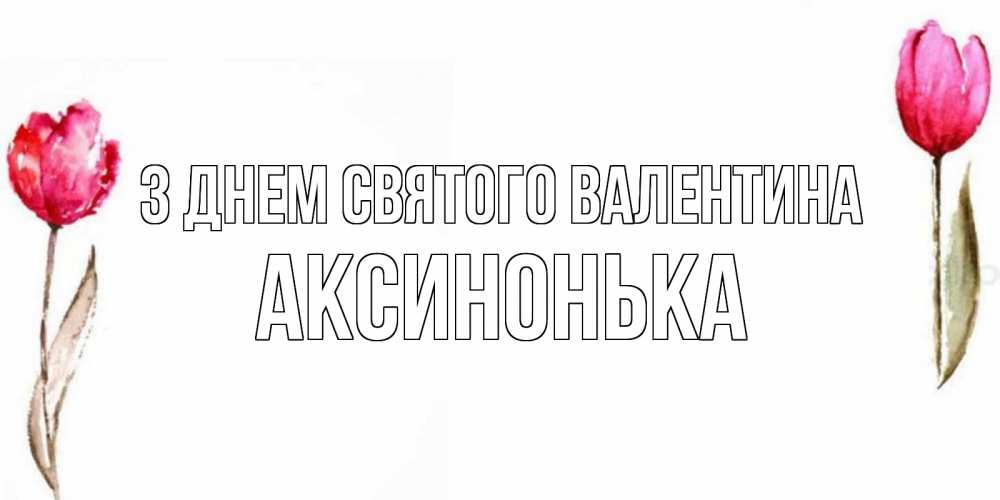 Открытка на каждый день з підписом, Аксинонька З Днем Святого Валентина Открытки на день всех влюбленных с тюльпанами акварелью Прикольна листівка з побажанням онлайн скачати безкоштовно 