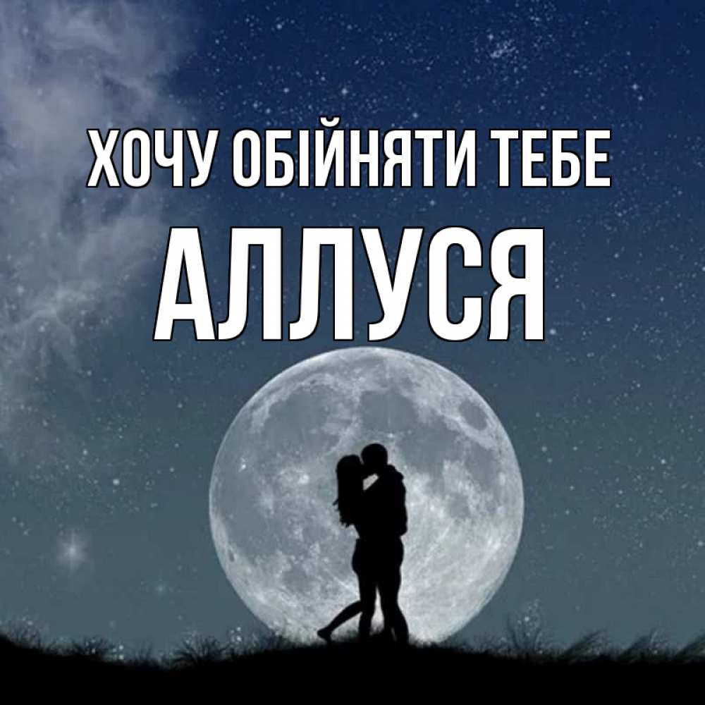 Открытка на каждый день з підписом, Аллуся Хочу обійняти тебе сладкая парочка Прикольна листівка з побажанням онлайн скачати безкоштовно 