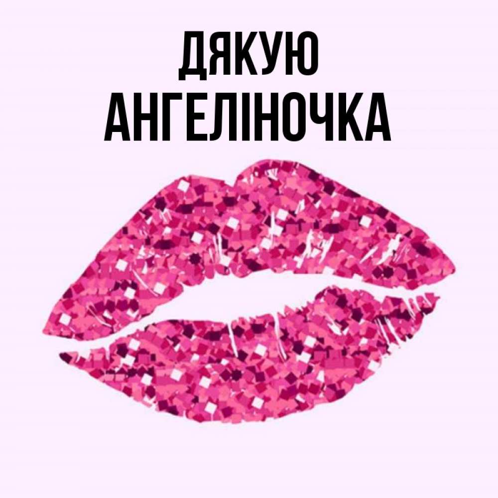 Открытка на каждый день з підписом, Ангеліночка Дякую благодарю губы с блестками Прикольна листівка з побажанням онлайн скачати безкоштовно 
