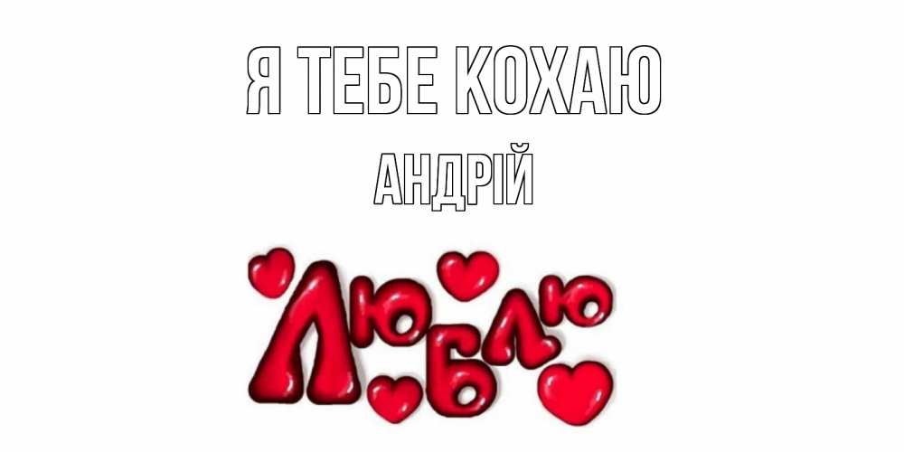 Открытка на каждый день з підписом, Андрій Я тебе кохаю сердце Прикольна листівка з побажанням онлайн скачати безкоштовно 
