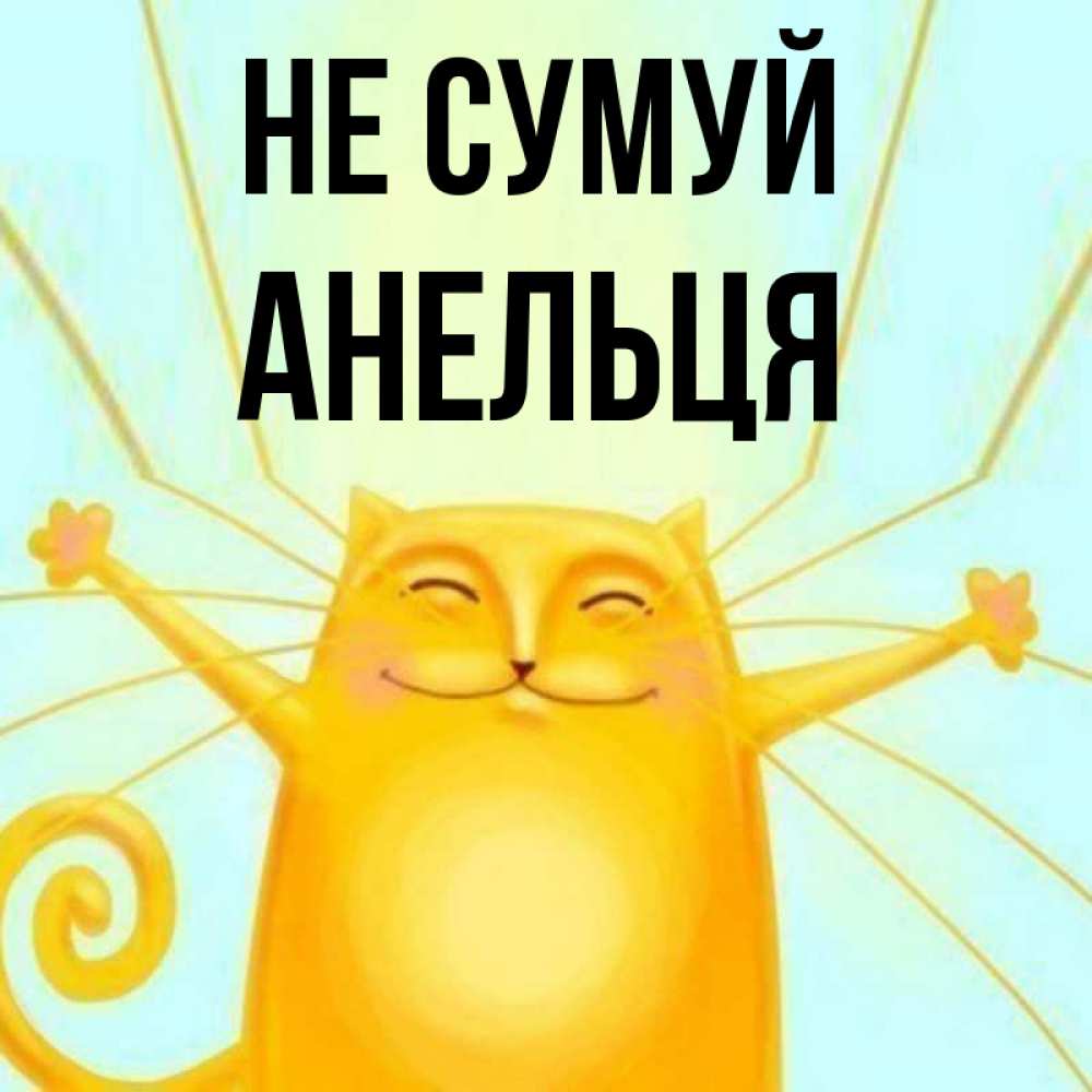 Открытка на каждый день з підписом, Анельця Не сумуй обнимашки усатые Прикольна листівка з побажанням онлайн скачати безкоштовно 