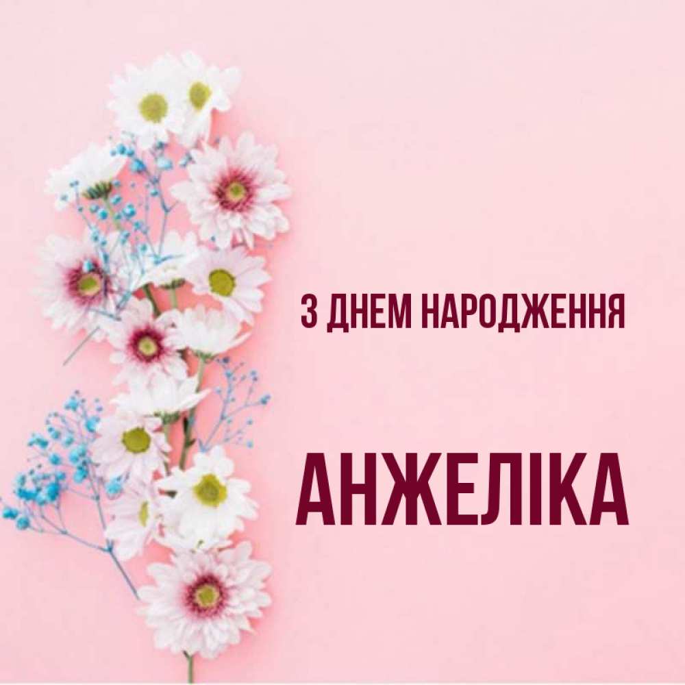 Открытка на каждый день з підписом, Анжеліка З Днем народження Родная моя с днем рождения тебя картинка с цветами белыми и голубыми Прикольна листівка з побажанням онлайн скачати безкоштовно 