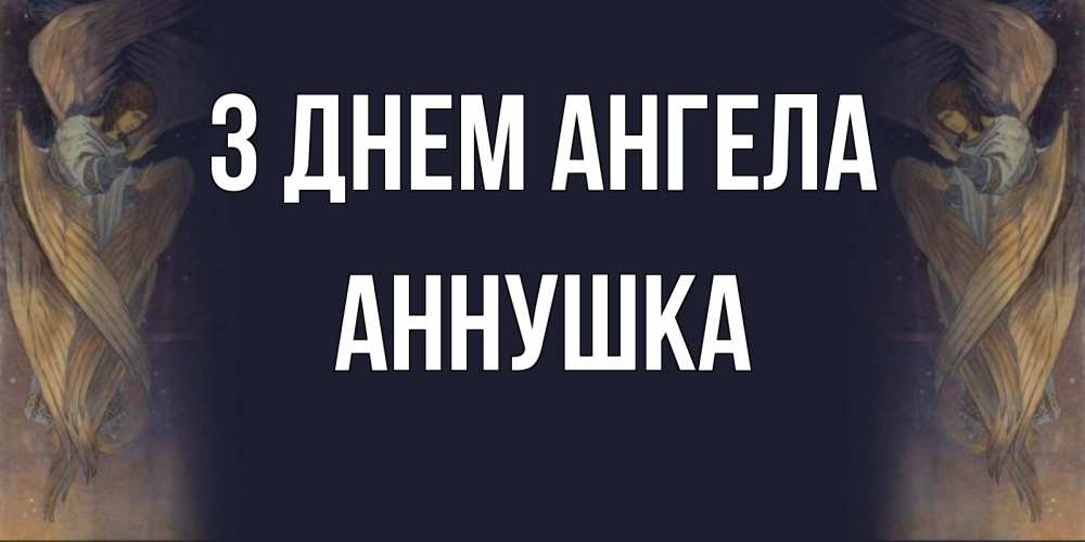 Открытка на каждый день з підписом, Аннушка З Днем ангела день ангела Прикольна листівка з побажанням онлайн скачати безкоштовно 