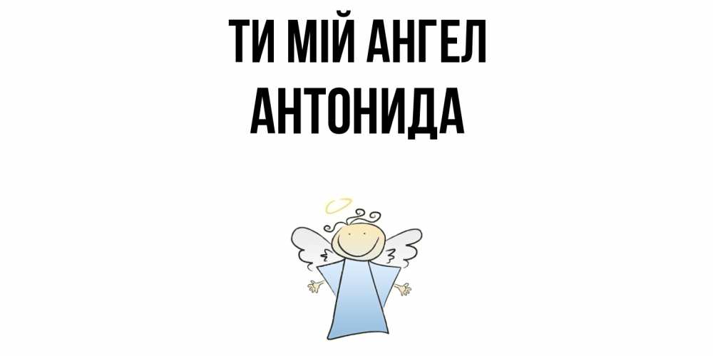 Открытка на каждый день з підписом, Антонида Ти мій ангел ангел Прикольна листівка з побажанням онлайн скачати безкоштовно 