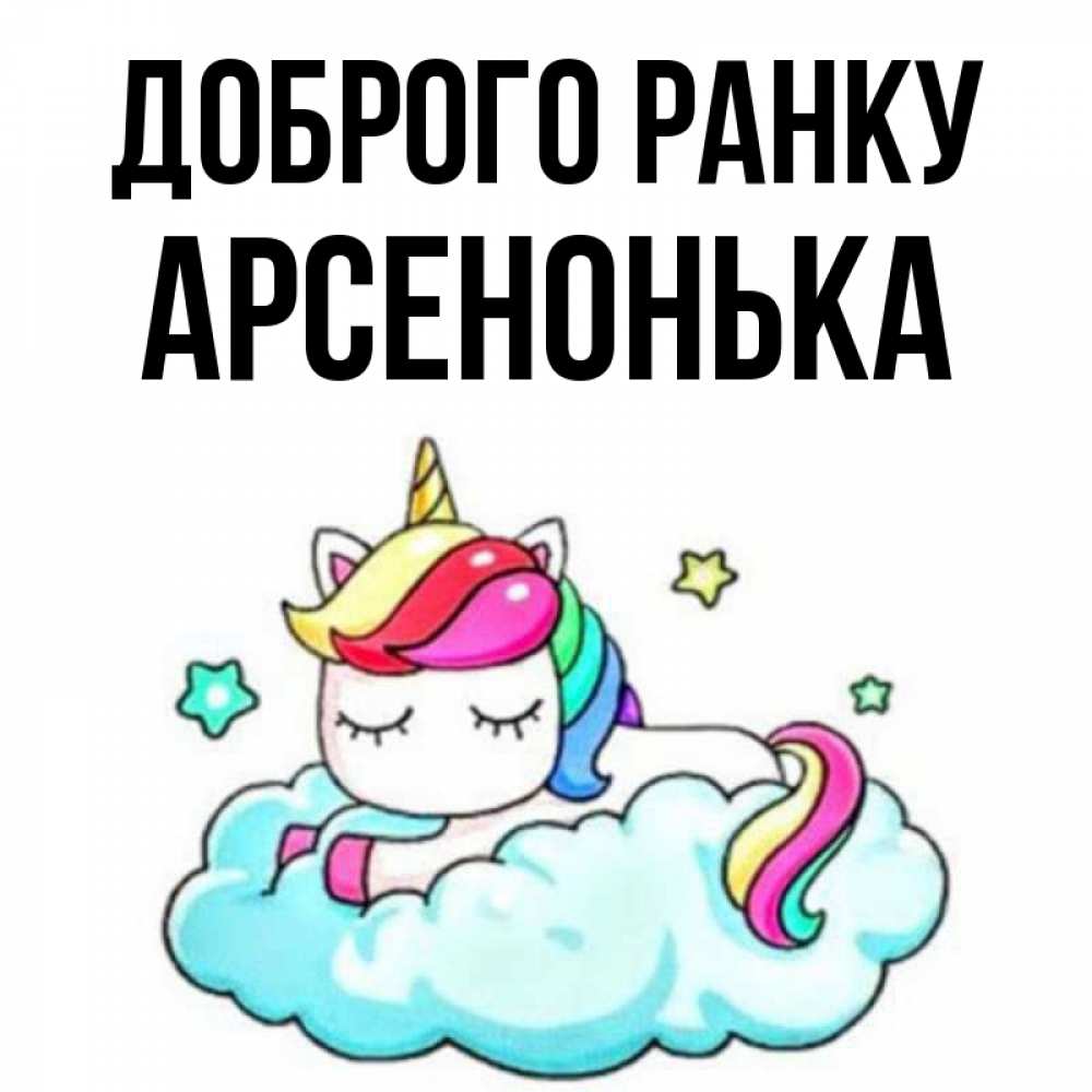 Открытка на каждый день з підписом, Арсенонька Доброго ранку радужное утро Прикольна листівка з побажанням онлайн скачати безкоштовно 