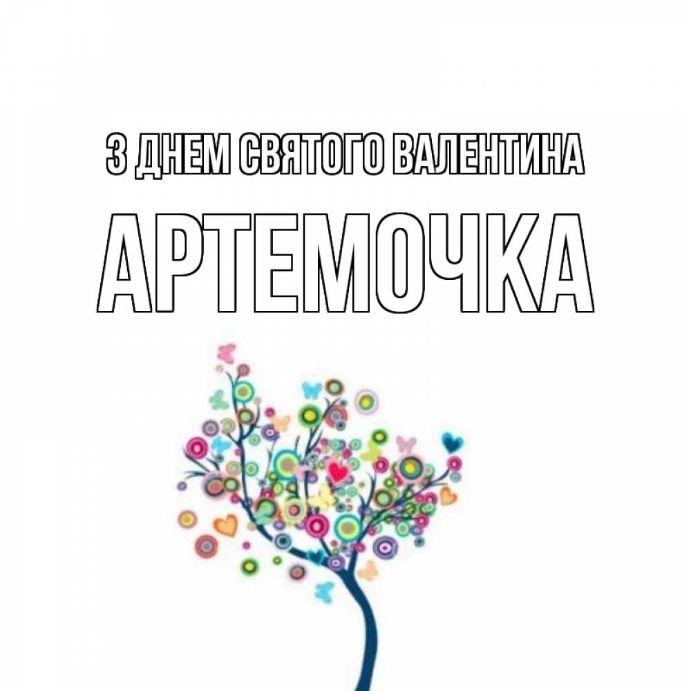 Открытка на каждый день з підписом, Артемочка З Днем Святого Валентина дерево на валентинке Прикольна листівка з побажанням онлайн скачати безкоштовно 