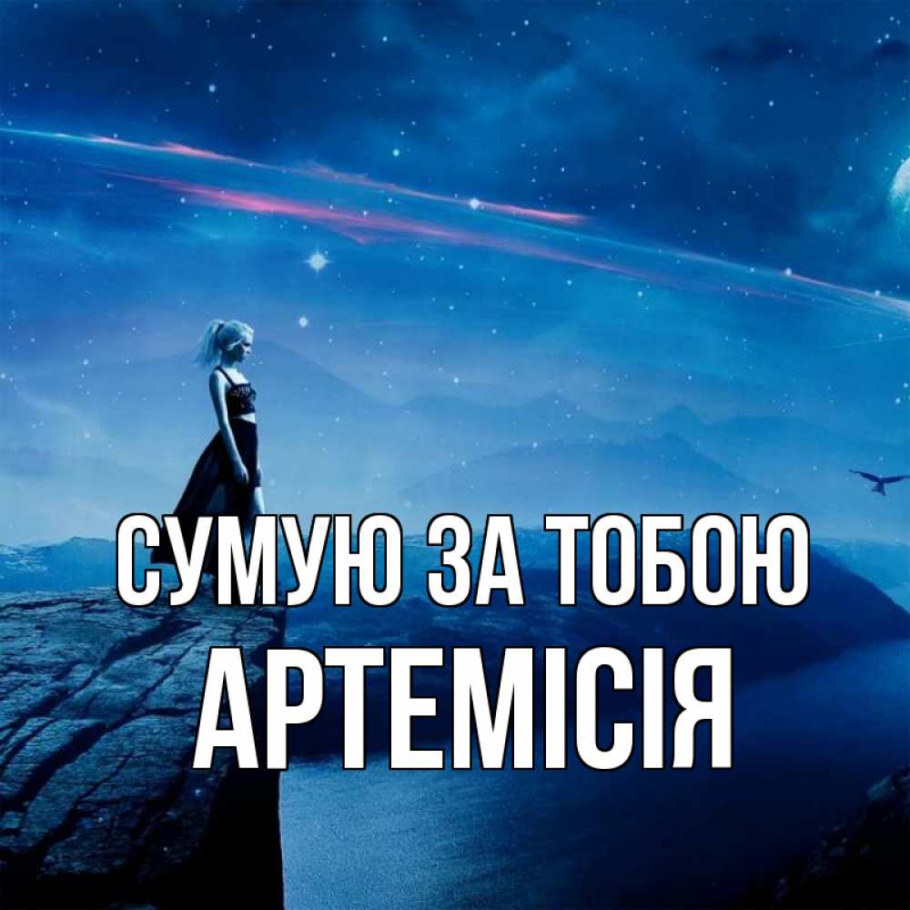 Открытка на каждый день з підписом, Артемісія Сумую за тобою одна Прикольна листівка з побажанням онлайн скачати безкоштовно 