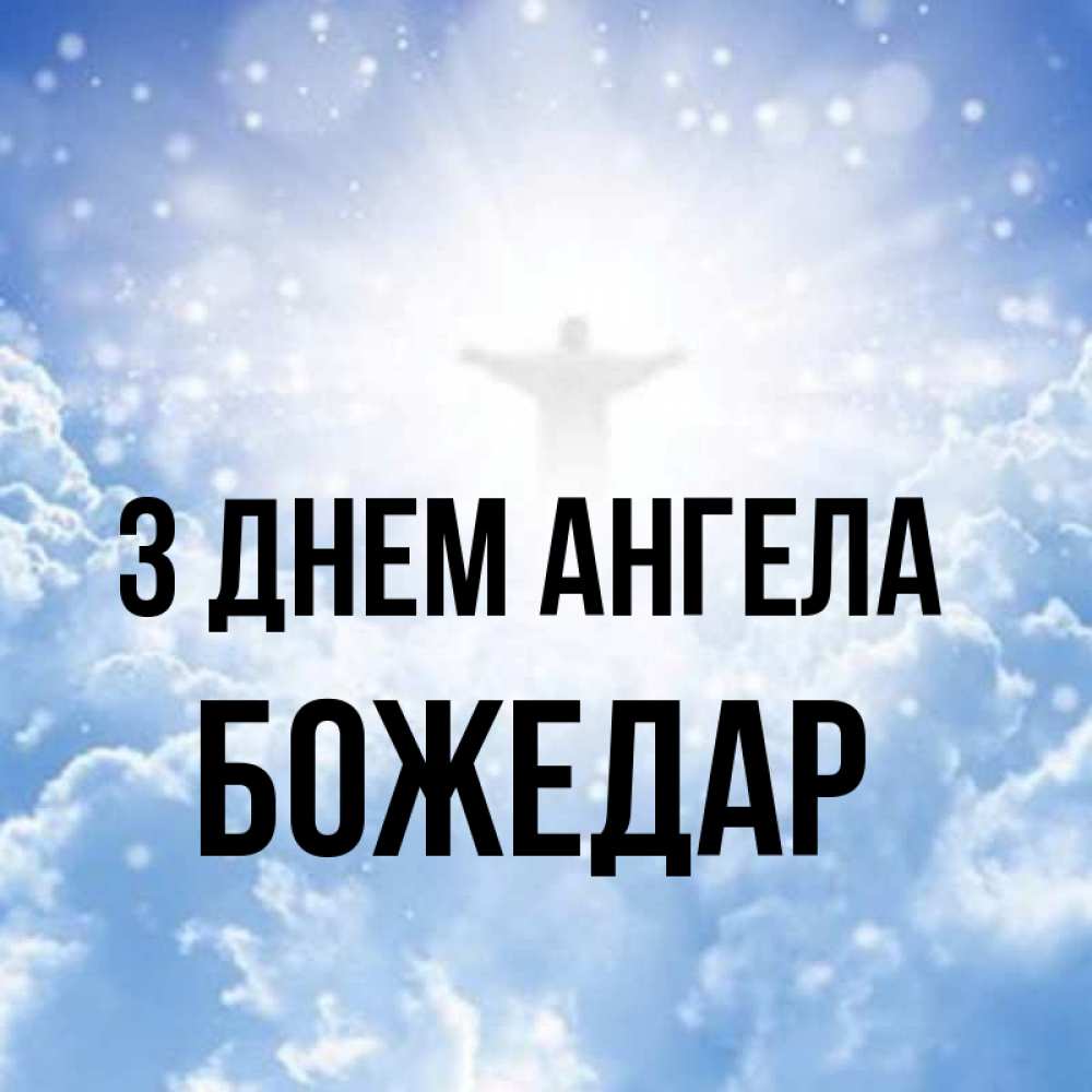 Открытка на каждый день з підписом, Божедар З Днем ангела ангел на облаках в свете солнца Прикольна листівка з побажанням онлайн скачати безкоштовно 