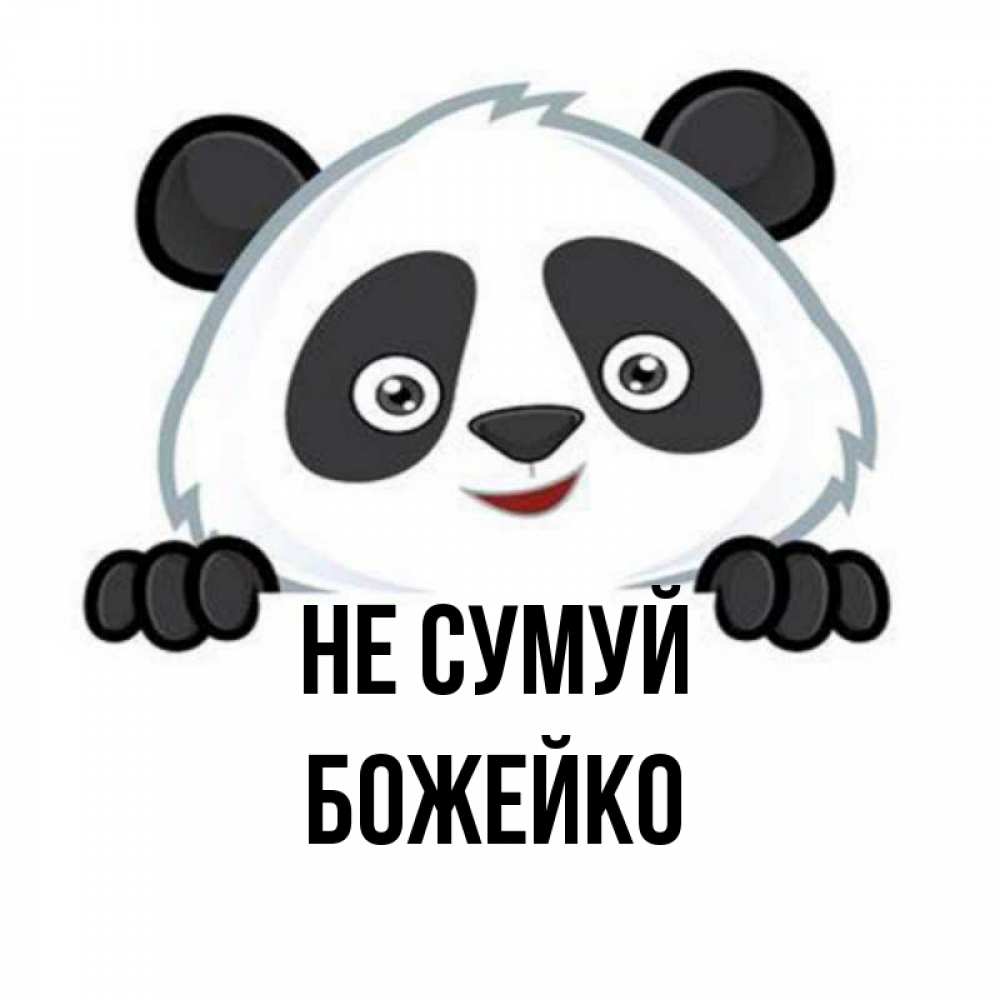 Открытка на каждый день з підписом, Божейко Не сумуй не надо печалиться Прикольна листівка з побажанням онлайн скачати безкоштовно 