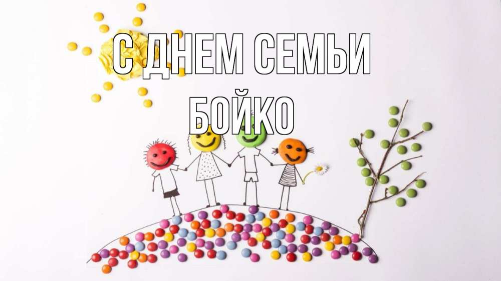 Открытка на каждый день з підписом, Бойко С днем семьи с днем семьи Прикольна листівка з побажанням онлайн скачати безкоштовно 