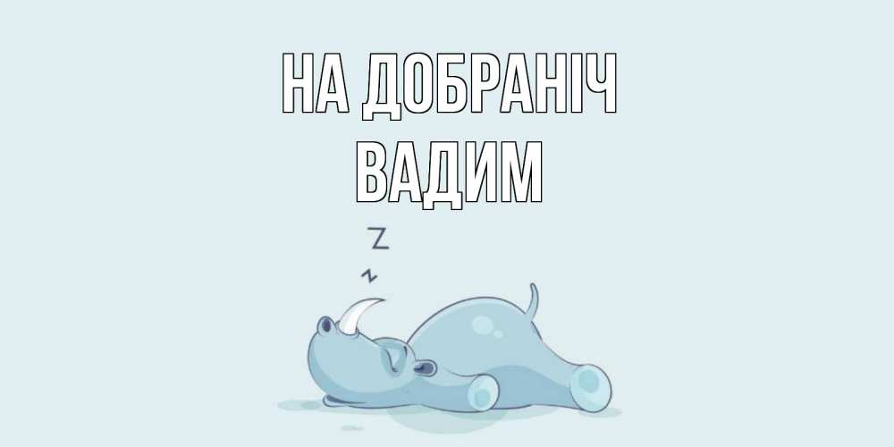 Открытка на каждый день з підписом, Вадим На добраніч сладких снов с носорогом Прикольна листівка з побажанням онлайн скачати безкоштовно 