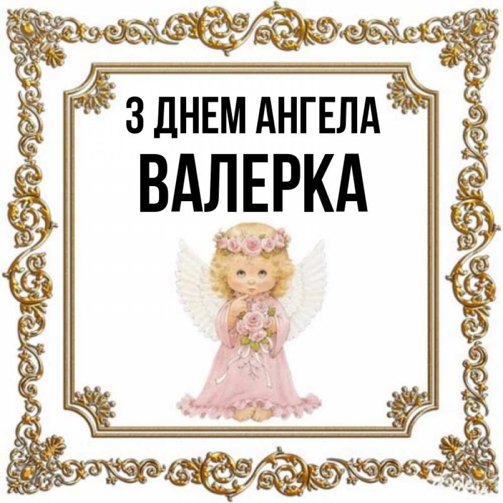 Открытка на каждый день з підписом, Валерка З Днем ангела девочка ангел с крыльями и цветами в розовом платье Прикольна листівка з побажанням онлайн скачати безкоштовно 