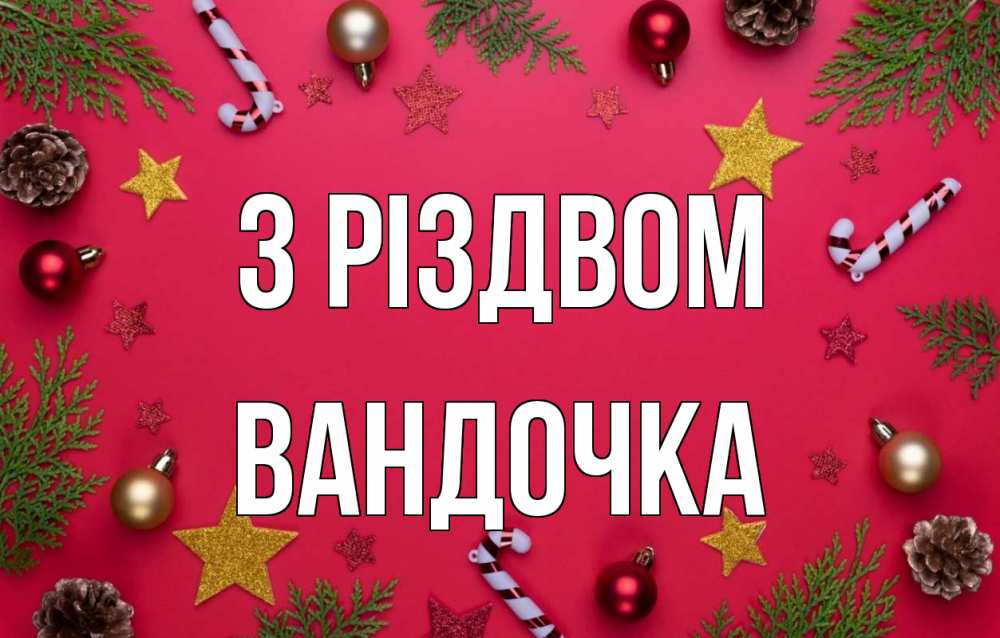 Открытка на каждый день з підписом, Вандочка З Різдвом с рождеством Прикольна листівка з побажанням онлайн скачати безкоштовно 