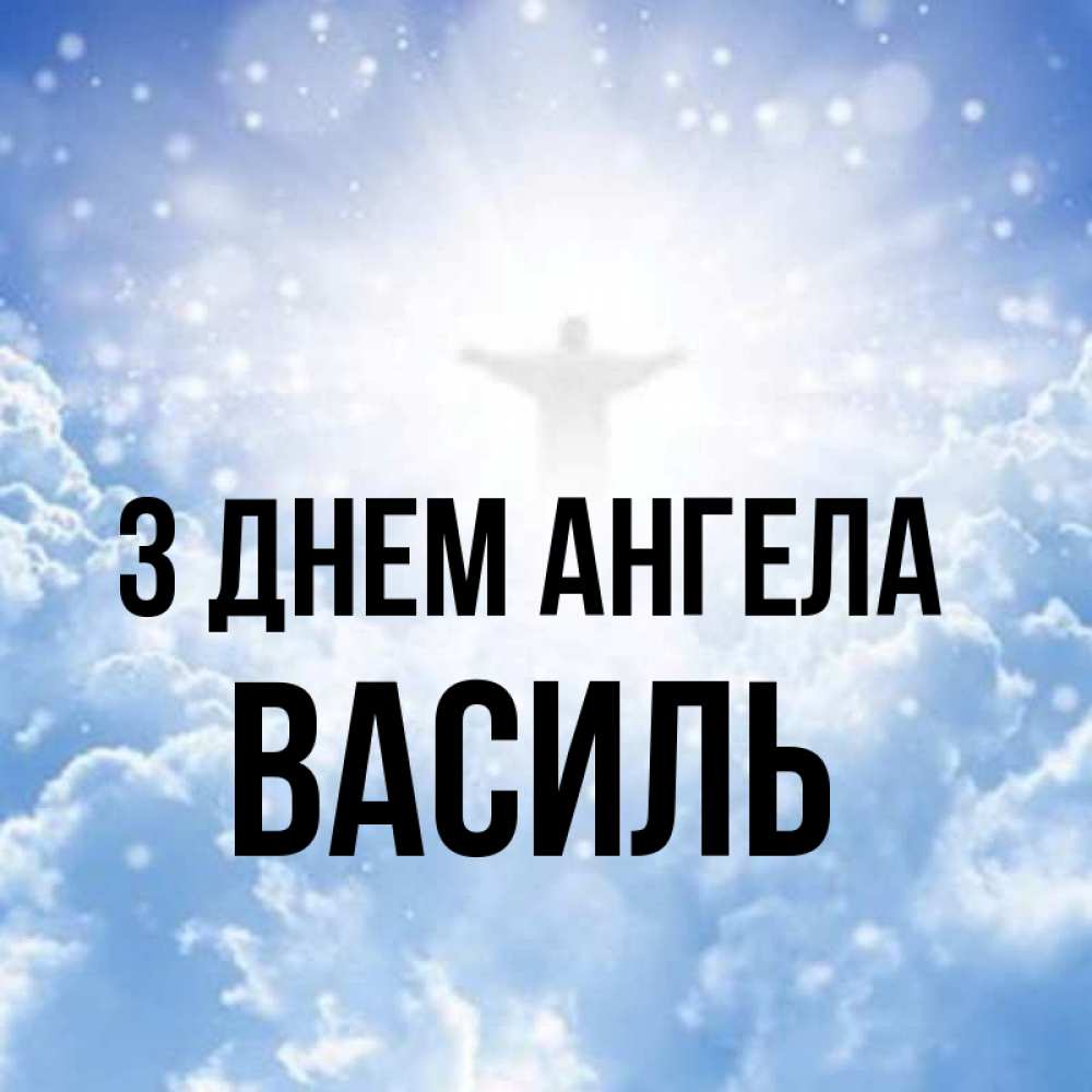 Открытка на каждый день з підписом, Василь З Днем ангела ангел на облаках в свете солнца Прикольна листівка з побажанням онлайн скачати безкоштовно 