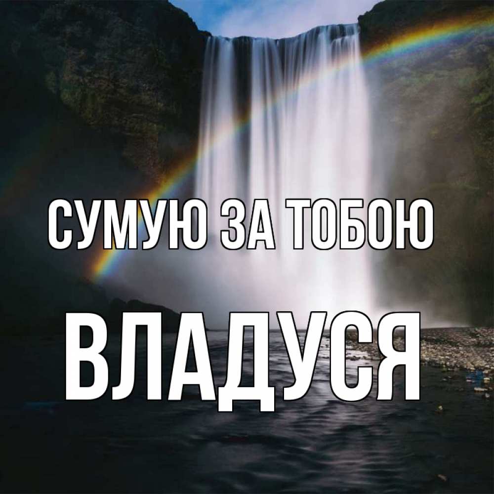 Открытка на каждый день з підписом, Владуся Сумую за тобою иди скорее ко мне Прикольна листівка з побажанням онлайн скачати безкоштовно 