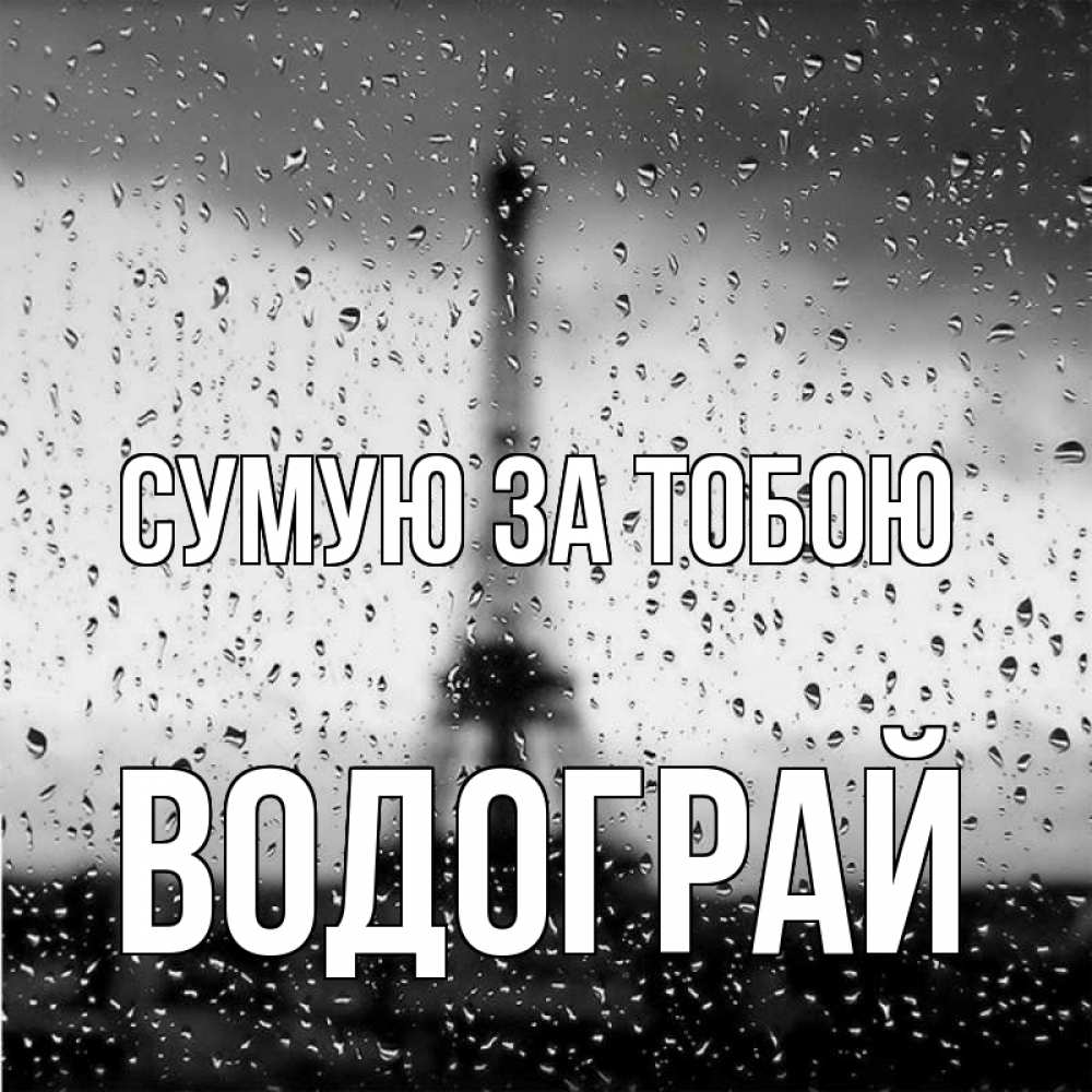 Открытка на каждый день з підписом, Водограй Сумую за тобою башня Прикольна листівка з побажанням онлайн скачати безкоштовно 
