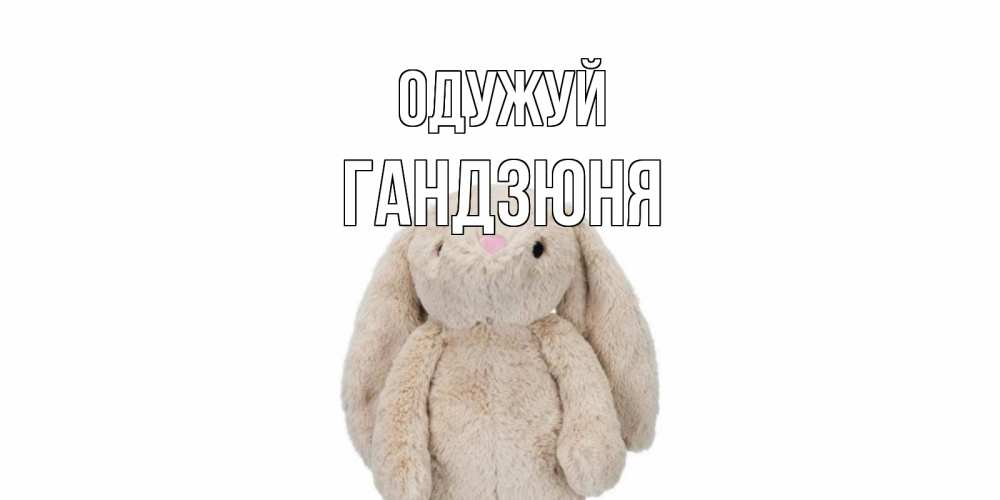 Открытка на каждый день з підписом, Гандзюня Одужуй не болей Прикольна листівка з побажанням онлайн скачати безкоштовно 