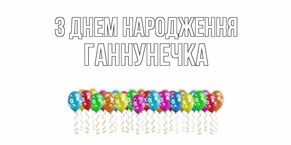 Открытка на каждый день з підписом, Ганнунечка З Днем народження Воздушные шары, звезды Прикольна листівка з побажанням онлайн скачати безкоштовно 