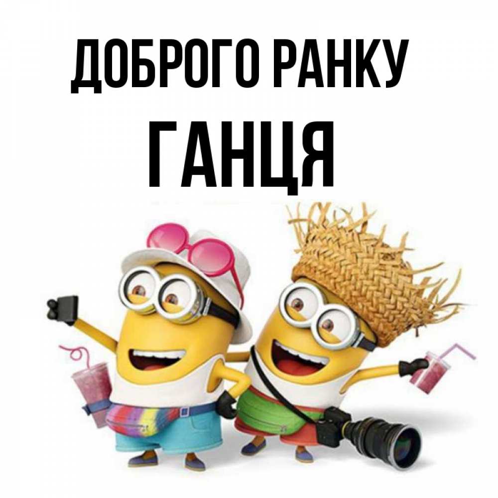 Открытка на каждый день з підписом, Ганця Доброго ранку карнавал Прикольна листівка з побажанням онлайн скачати безкоштовно 