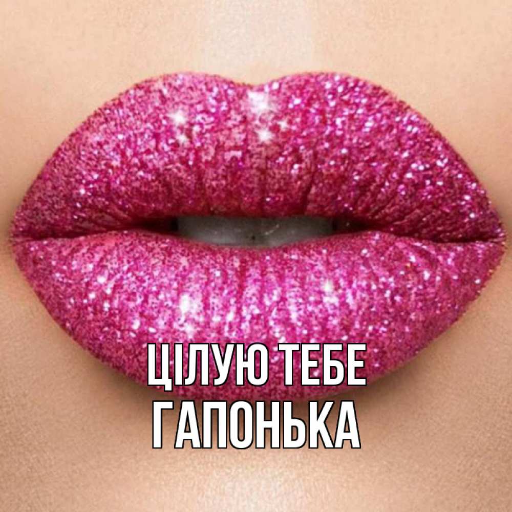 Открытка на каждый день з підписом, Гапонька Цілую тебе поцелуй с подписью для парня Прикольна листівка з побажанням онлайн скачати безкоштовно 