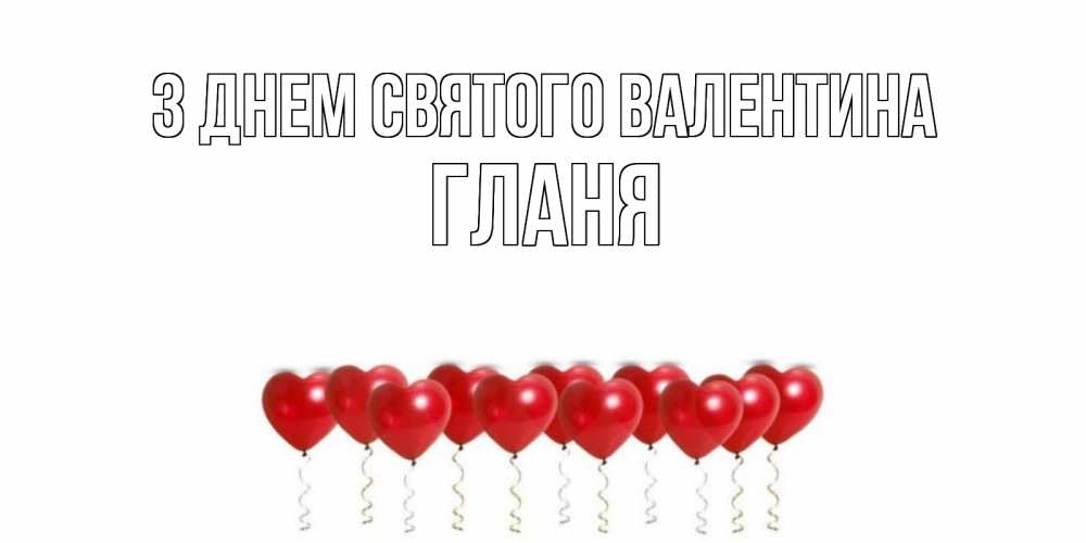 Открытка на каждый день з підписом, Гланя З Днем Святого Валентина шары в виде сердец Прикольна листівка з побажанням онлайн скачати безкоштовно 