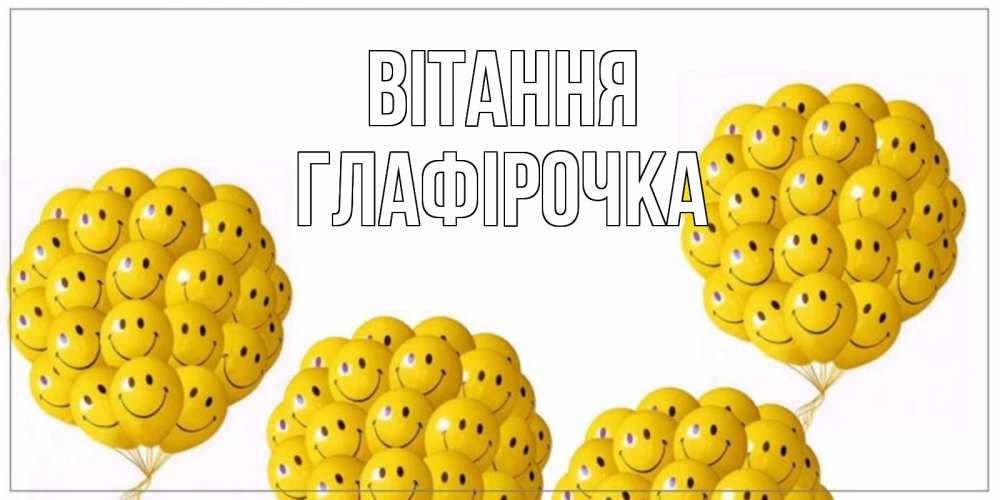 Открытка на каждый день з підписом, Глафірочка Вітання Смайл, воздушные шары Прикольна листівка з побажанням онлайн скачати безкоштовно 