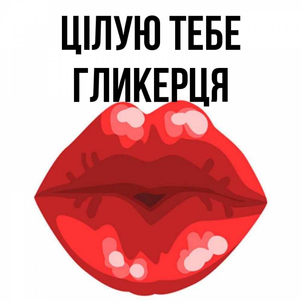 Открытка на каждый день з підписом, Гликерця Цілую тебе отправить открытку с поцелуем бесплатно и скачать для парня Прикольна листівка з побажанням онлайн скачати безкоштовно 