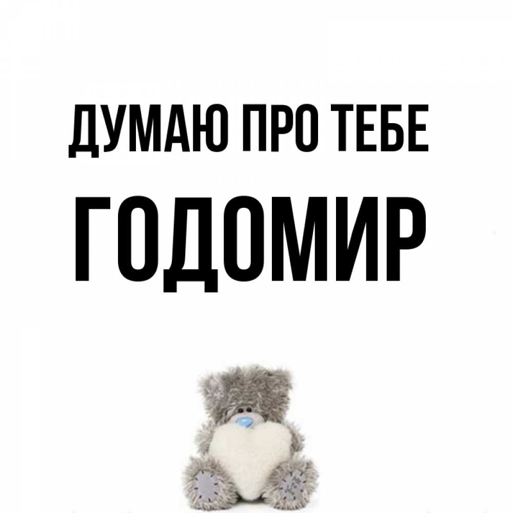 Открытка на каждый день з підписом, Годомир Думаю про тебе тедди с сердечком для любимой Прикольна листівка з побажанням онлайн скачати безкоштовно 