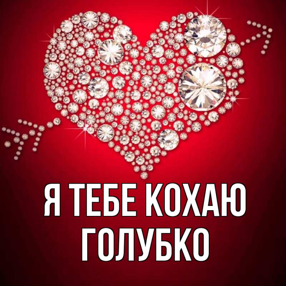 Открытка на каждый день з підписом, Голубко Я тебе кохаю стрела купидона Прикольна листівка з побажанням онлайн скачати безкоштовно 