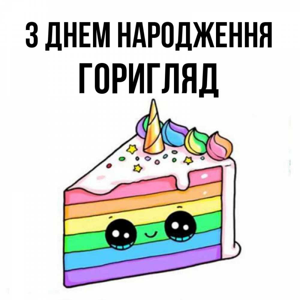 Открытка на каждый день з підписом, Горигляд З Днем народження с днем варенья Прикольна листівка з побажанням онлайн скачати безкоштовно 