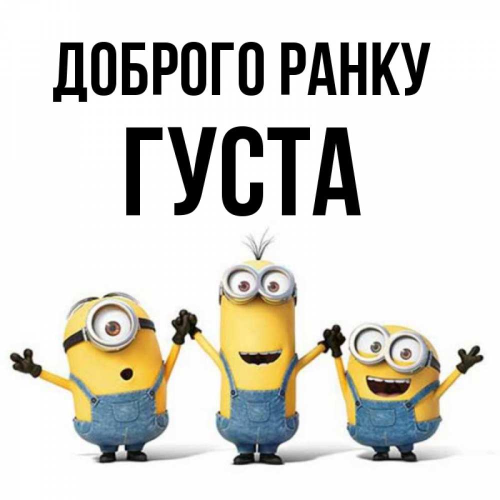 Открытка на каждый день з підписом, Густа Доброго ранку бодренького утра Прикольна листівка з побажанням онлайн скачати безкоштовно 