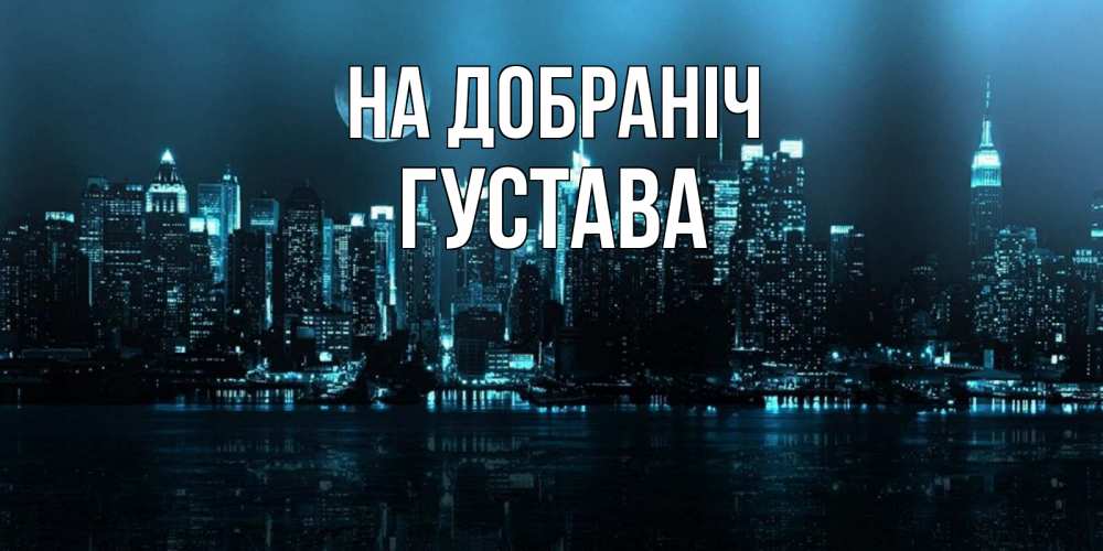 Открытка на каждый день з підписом, Густава На добраніч городской пейзаж Прикольна листівка з побажанням онлайн скачати безкоштовно 