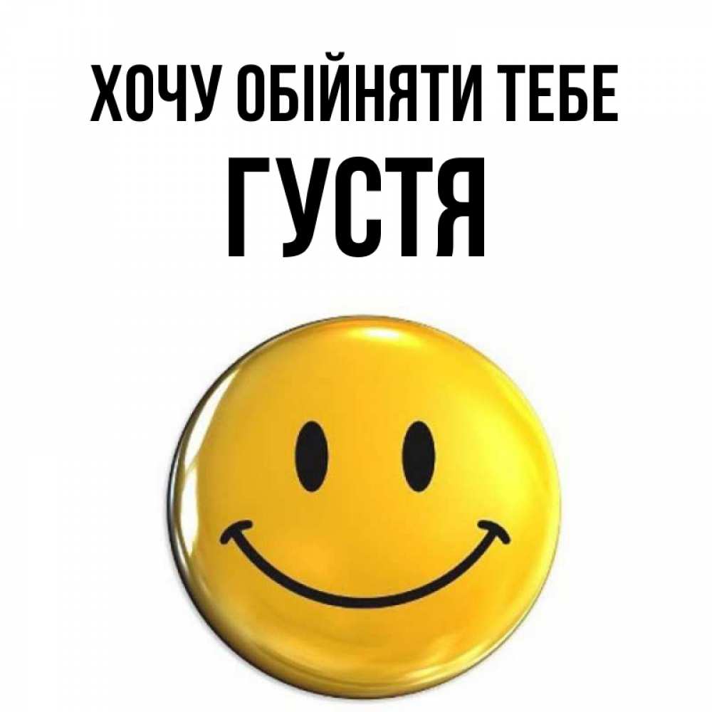 Открытка на каждый день з підписом, Густя Хочу обійняти тебе открытки которые можно подписывать онлайн по своему усмотрению бесплатно Прикольна листівка з побажанням онлайн скачати безкоштовно 