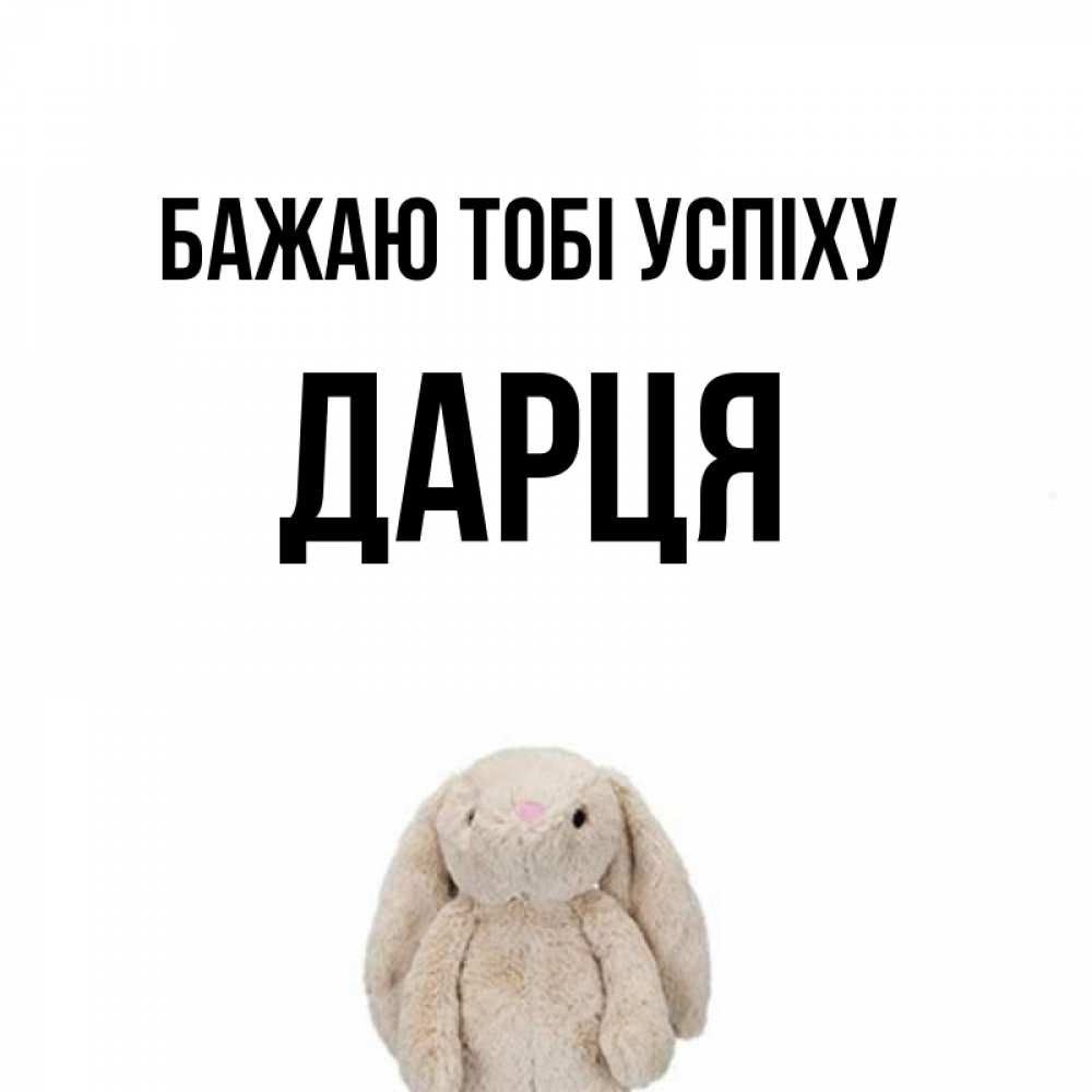 Открытка на каждый день з підписом, Дарця Бажаю тобі успіху сайт создаватель открыток Прикольна листівка з побажанням онлайн скачати безкоштовно 