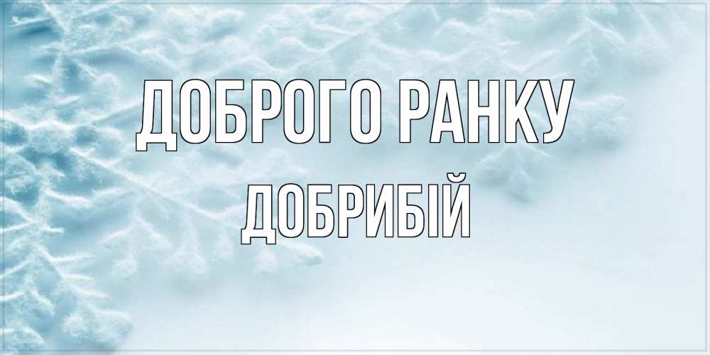 Открытка на каждый день з підписом, Добрибій Доброго ранку классное зимнее утро Прикольна листівка з побажанням онлайн скачати безкоштовно 