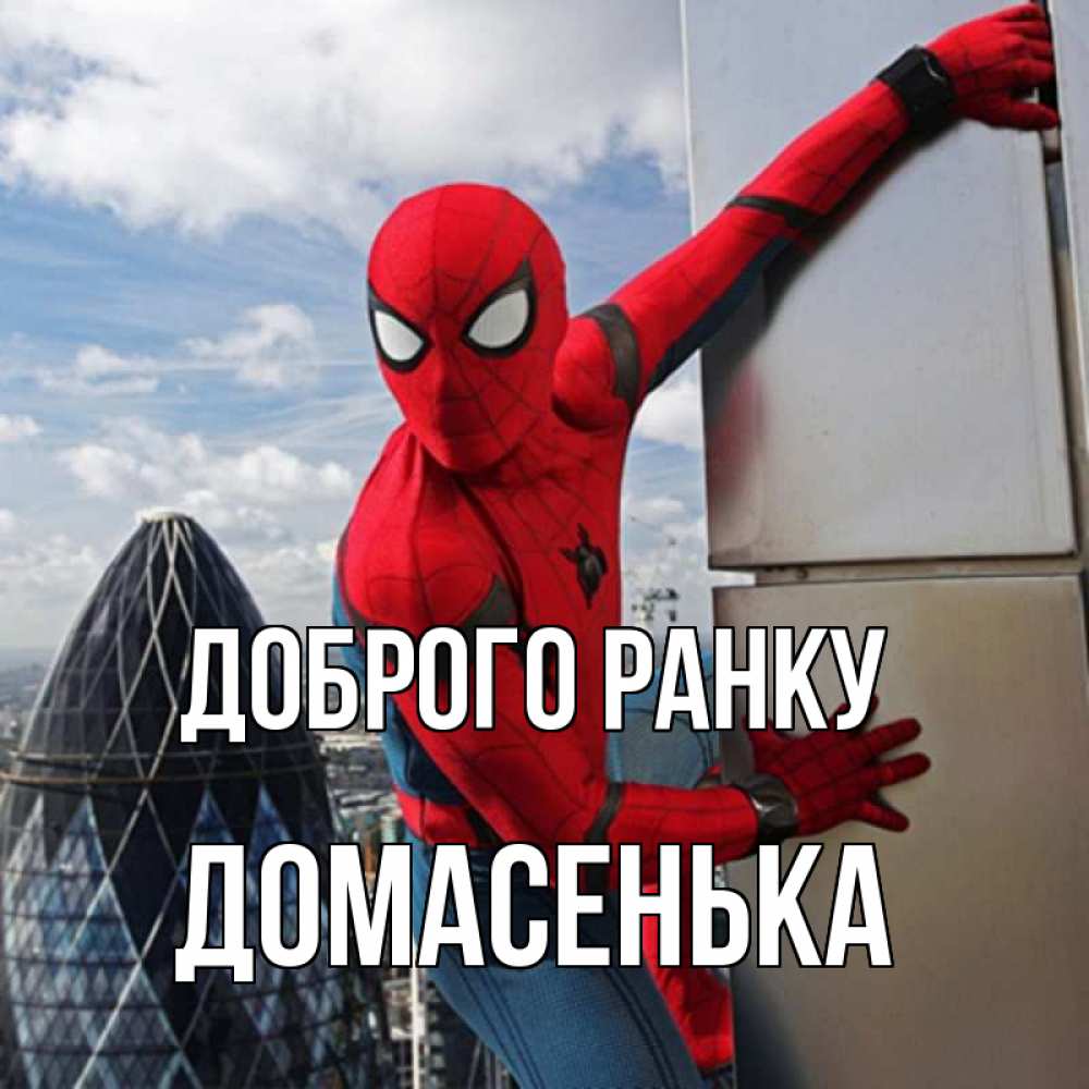 Открытка на каждый день з підписом, Домасенька Доброго ранку марвел герои Прикольна листівка з побажанням онлайн скачати безкоштовно 
