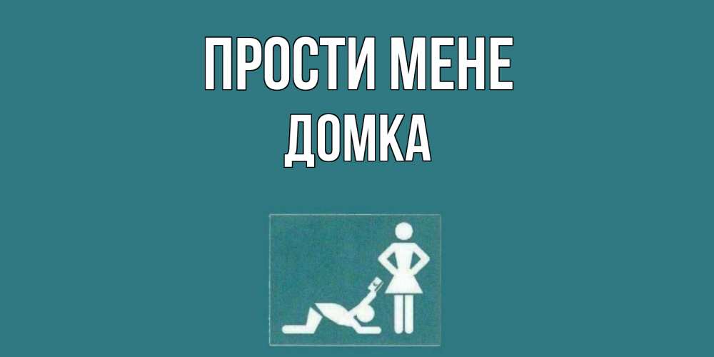 Открытка на каждый день з підписом, Домка Прости мене прости Прикольна листівка з побажанням онлайн скачати безкоштовно 