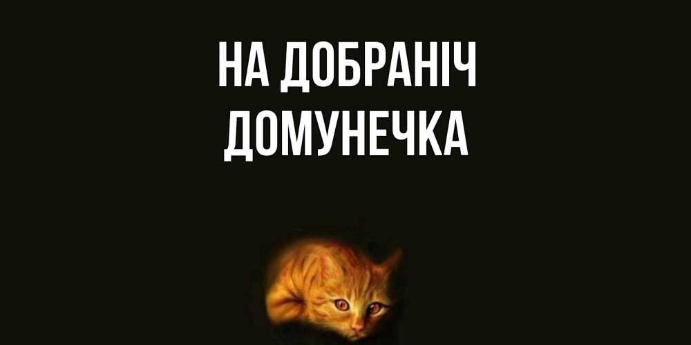 Открытка на каждый день з підписом, Домунечка На добраніч кот Прикольна листівка з побажанням онлайн скачати безкоштовно 
