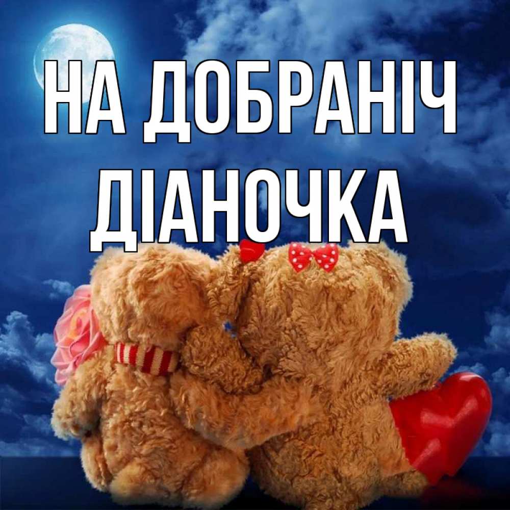Открытка на каждый день з підписом, Діаночка На добраніч плюшевые Прикольна листівка з побажанням онлайн скачати безкоштовно 